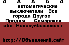 А3792, А3792, А3793, А3794, А3796  автоматические выключатели - Все города Другое » Продам   . Самарская обл.,Новокуйбышевск г.